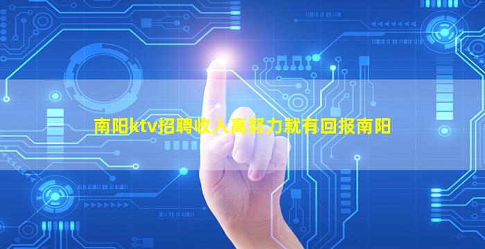 南阳ktv招聘收入高努力就有回报南阳